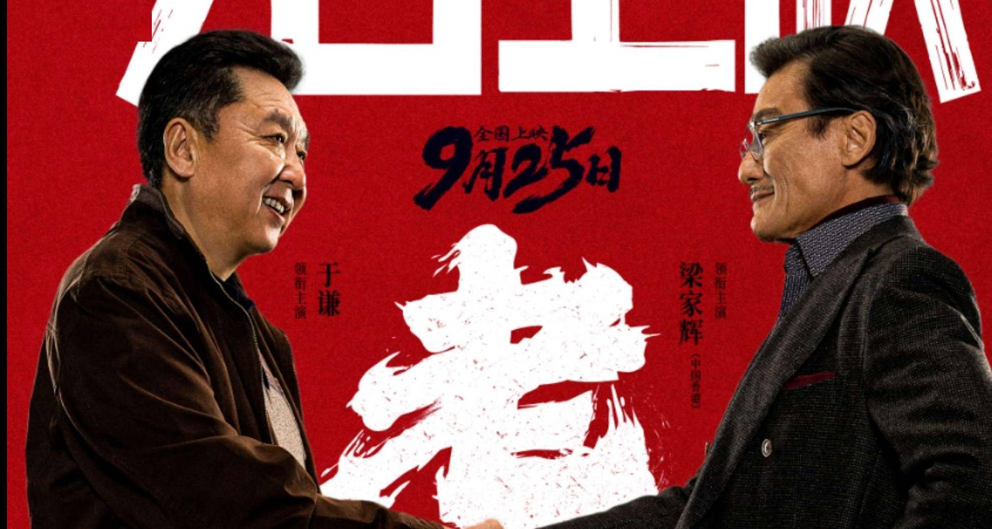 电影《老江湖》今日上映 于谦梁家辉双雄对决 四大看点全解析封面图