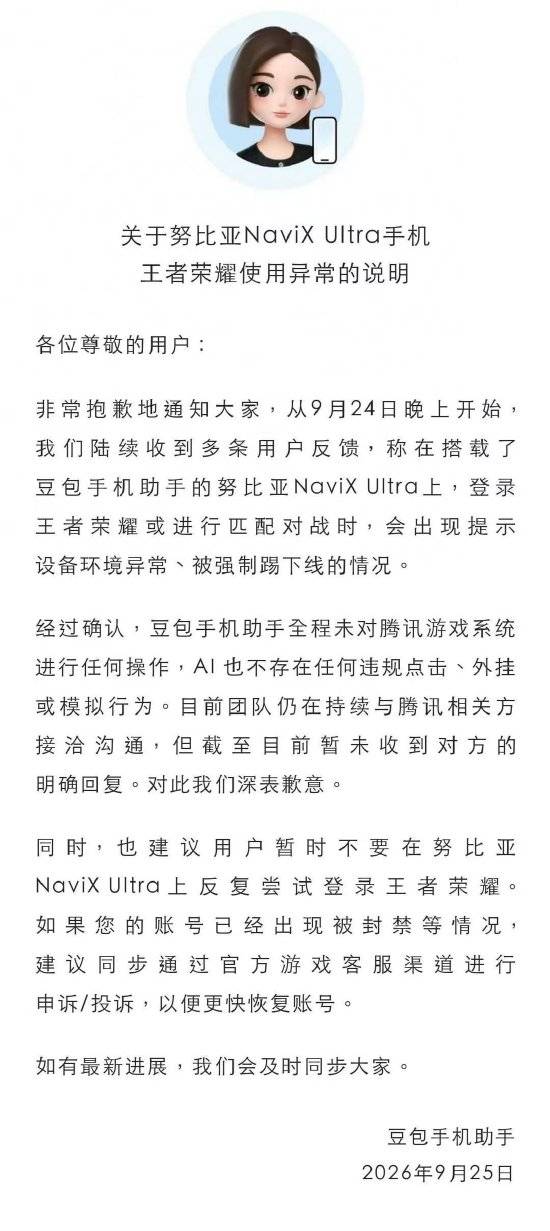努比亚NaviX Ultra玩王者荣耀被强制踢下线，豆包手机助手致歉