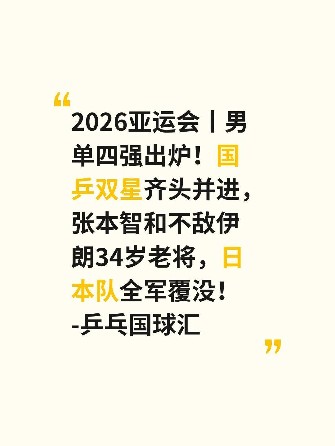 亚运会男单四强出炉！国乒双星齐头并进！