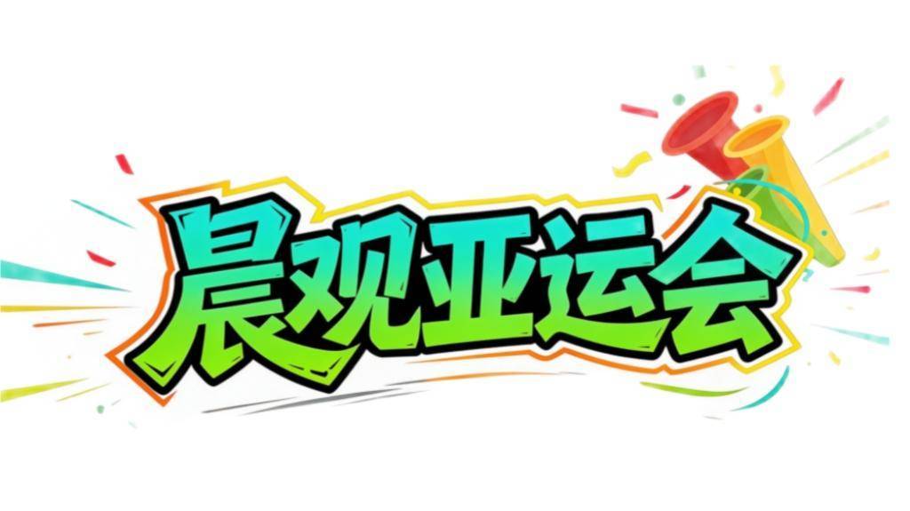 晨观亚运会|国乒收官冲两金 国羽女单遇强敌