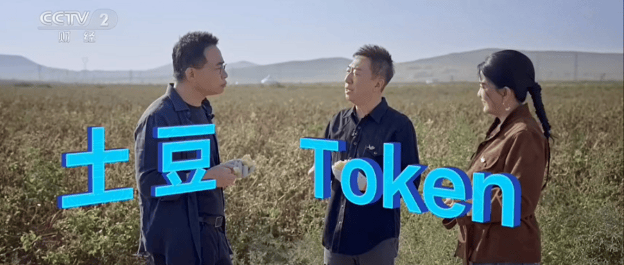 让Token像土豆一样便宜，要闯哪四关？