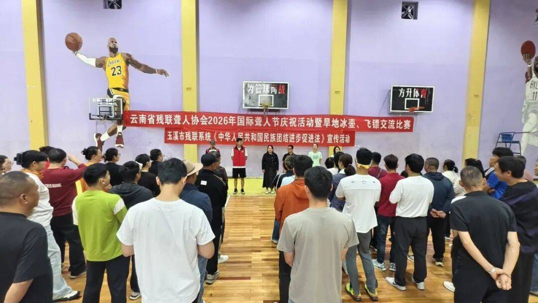 云南省残联聋人协会在玉溪举办2026年国际聋人日庆祝活动暨旱地冰壶、飞镖交流比赛