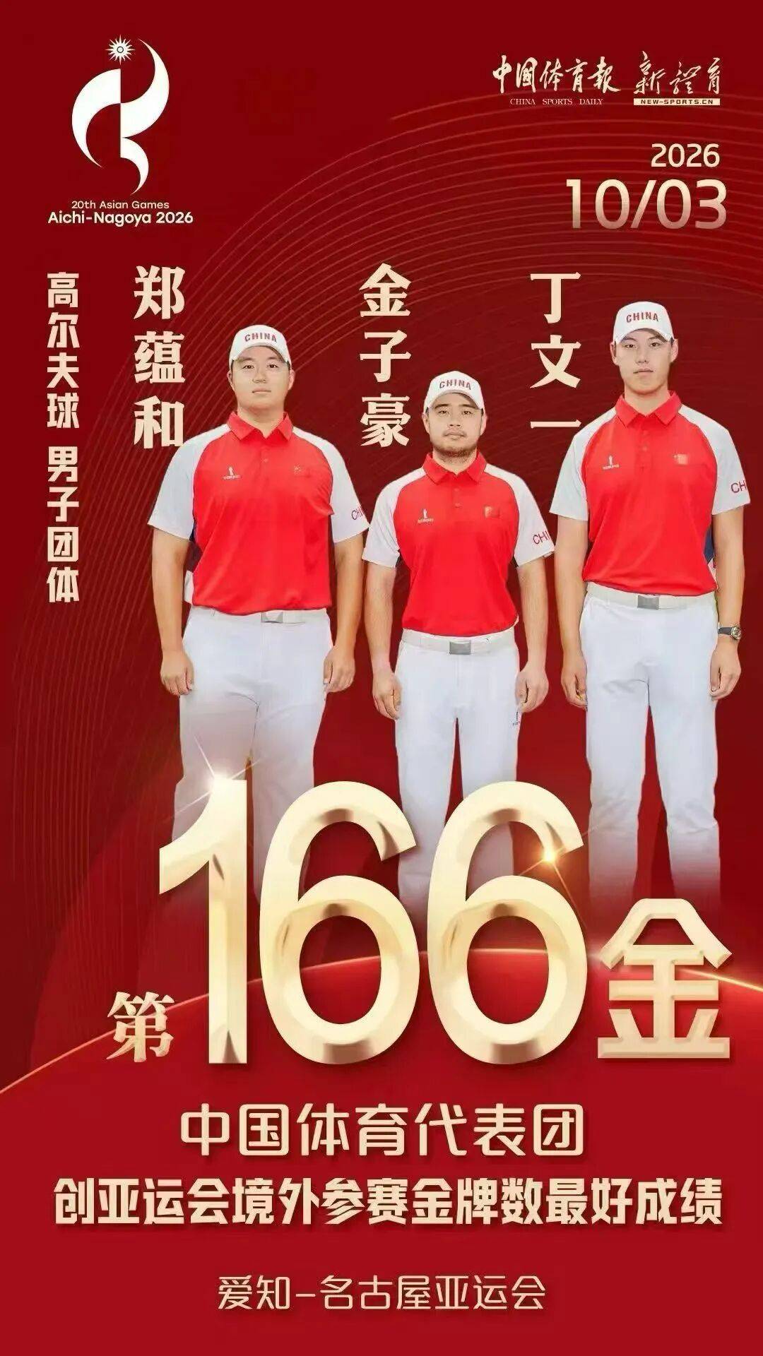 豪取两金！中国队包揽爱知·名古屋亚运会高尔夫球项目团体冠军