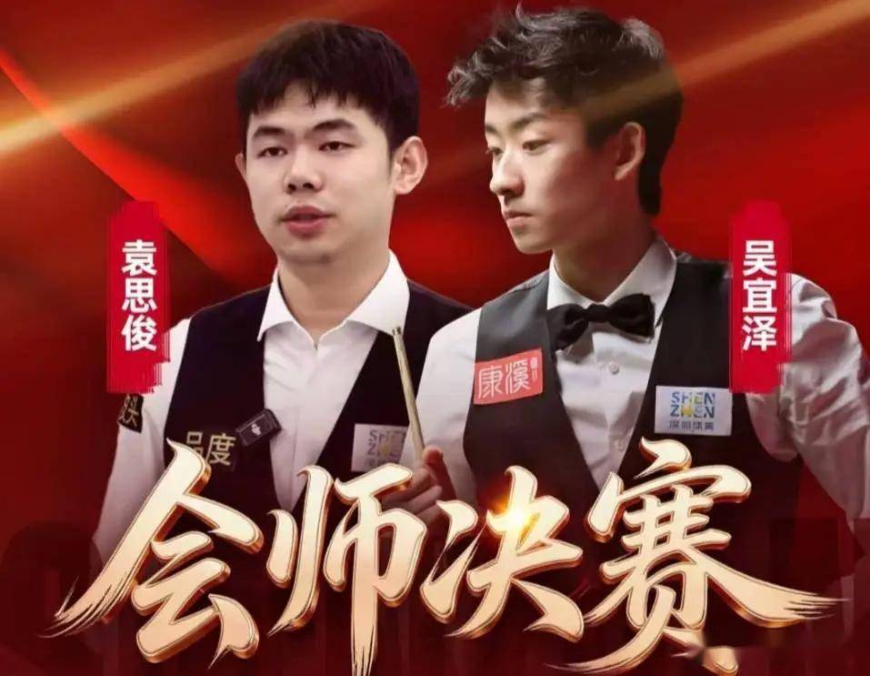 中国斯诺克双星吴宜泽袁思俊会师深圳公开赛决赛