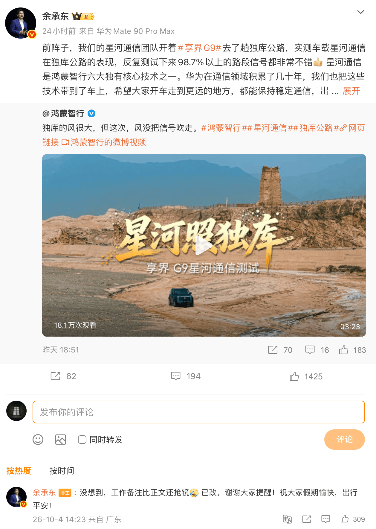 余承东回应发微博忘删“余总转发文案”备注