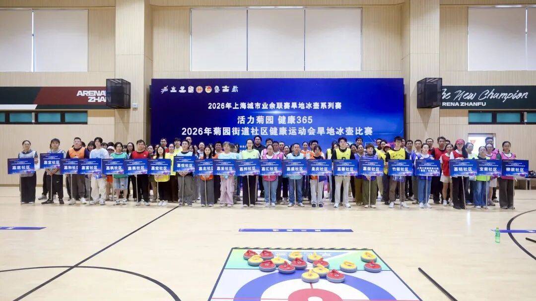 菊园街道旱地冰壶比赛顺利开赛