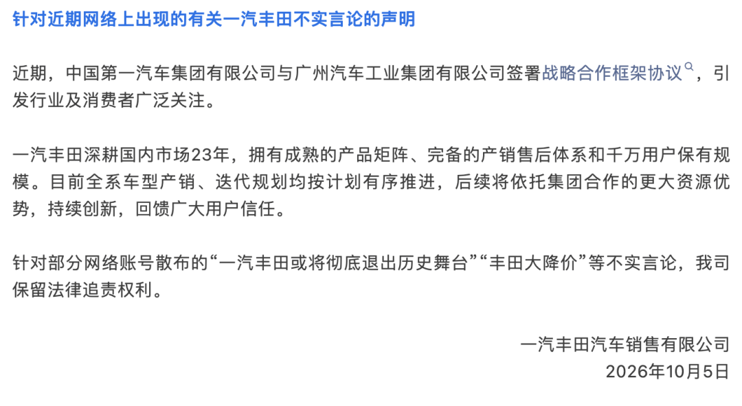 一汽丰田或将彻底退出历史舞台？官方辟谣
