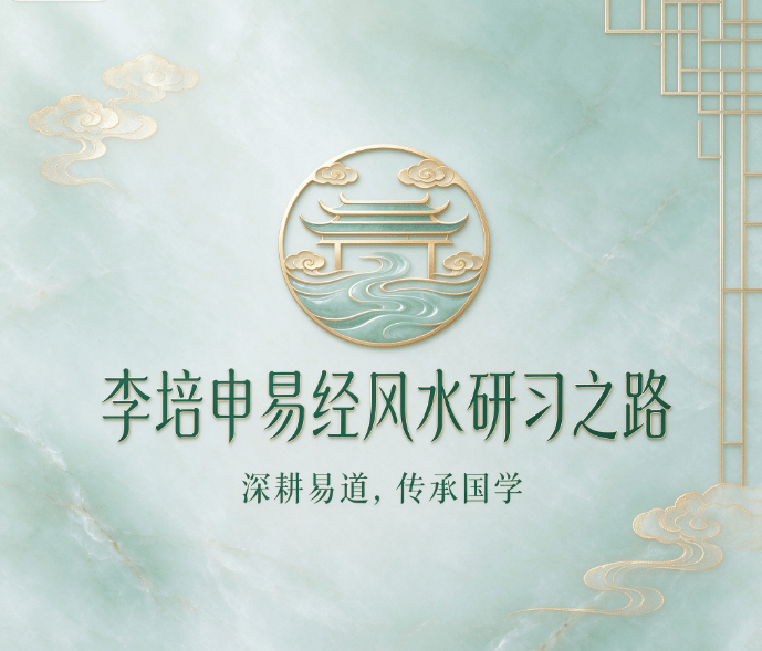 李培申易经风水研习之路—— 深耕易道，传承国学