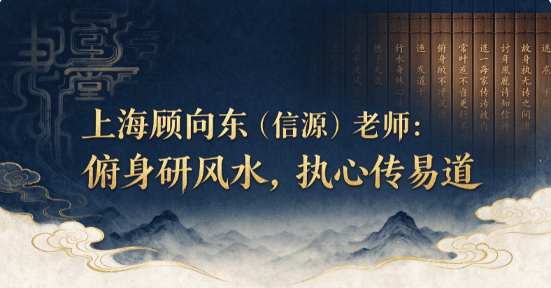 上海顾向东（信源）老师：俯身研风水，执心传易道