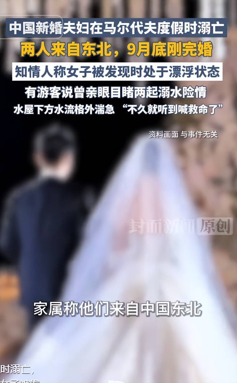 东北新婚夫妻马代度蜜月溺亡，9 月底刚完婚，水屋下暗藏夺命暗流_搜狐网