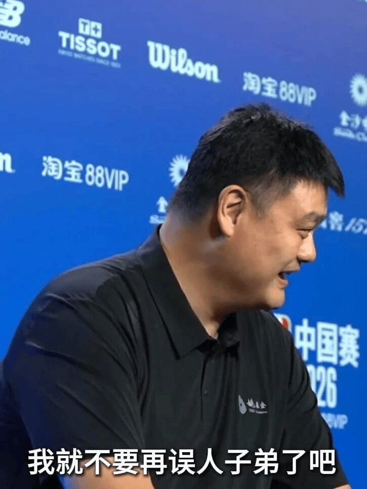 姚明：时代变了，我就不误人子弟了