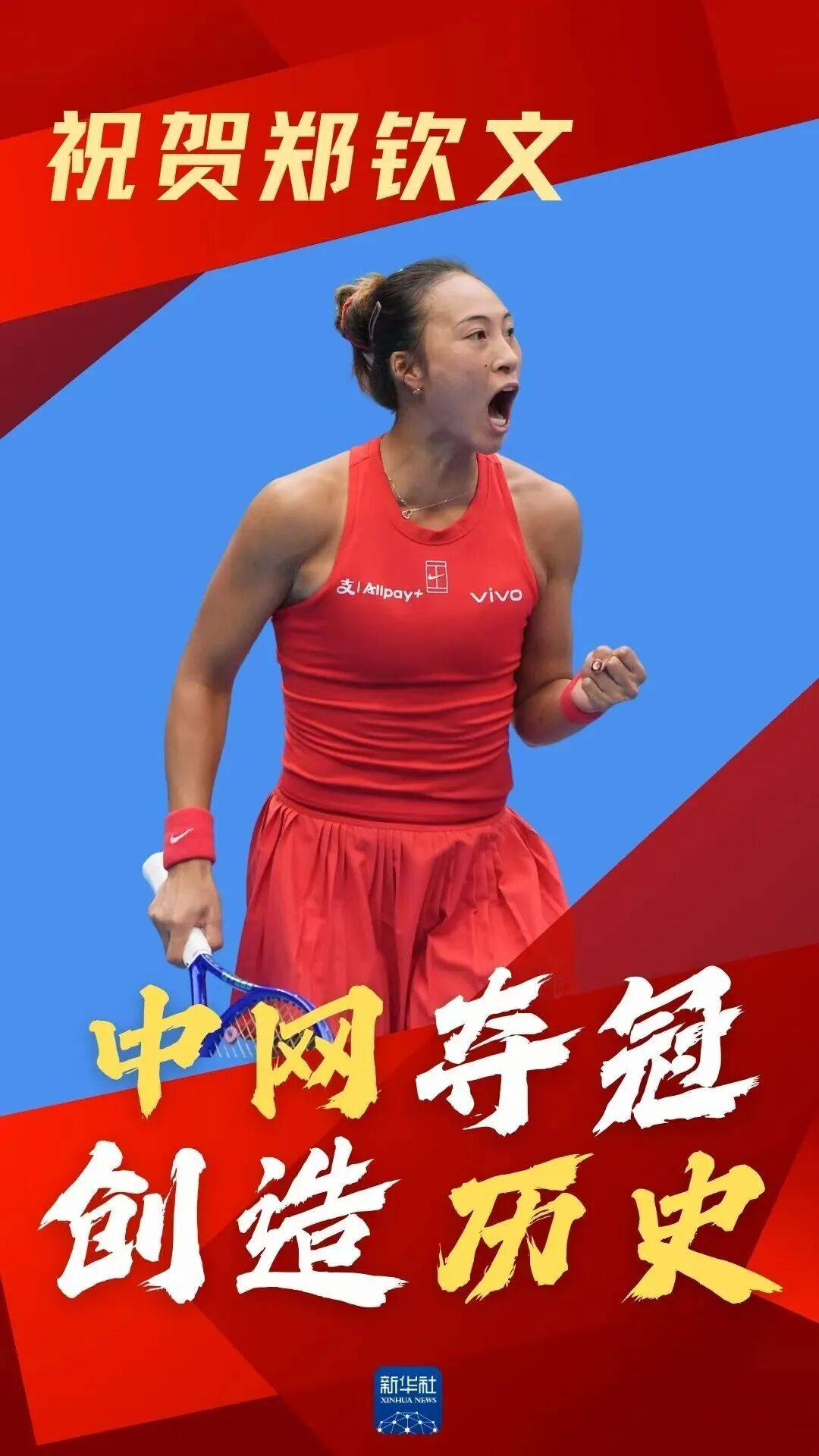 创造历史！郑钦文，中网首位本土单打冠军