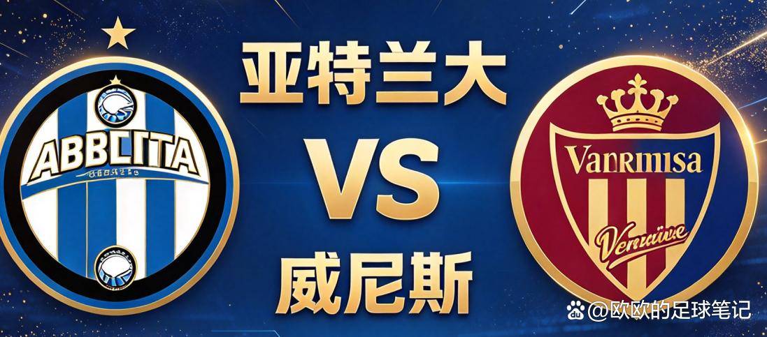 意甲｜亚特兰大 vs 威尼斯：五轮零分，威尼斯的更衣室还没崩