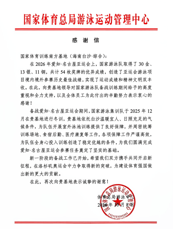 30金、13银、11铜!国家体育总局游泳运动管理中心向白沙发来感谢信