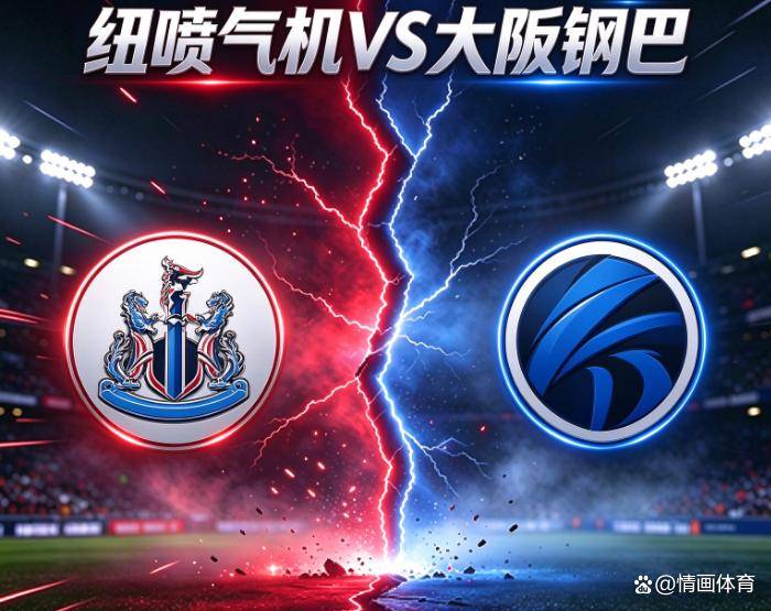亚冠纽卡斯尔喷气机vs大阪钢巴