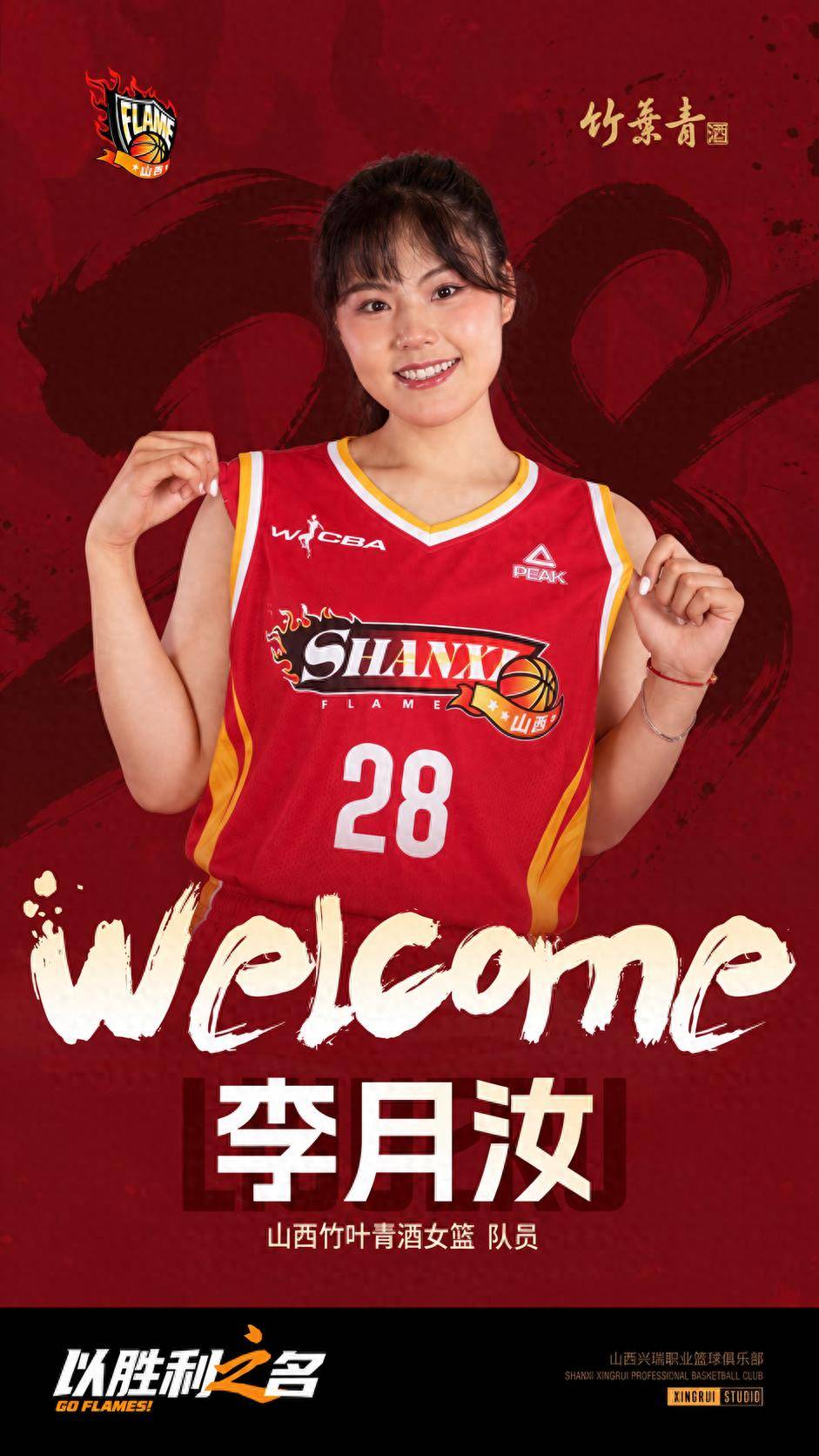 李月汝回归WCBA 加盟山西女篮