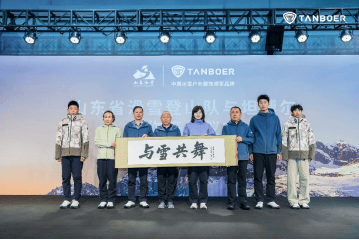 中国冰雪户外服饰领军品牌坦博尔与山东省滑雪登山队达成战略合作