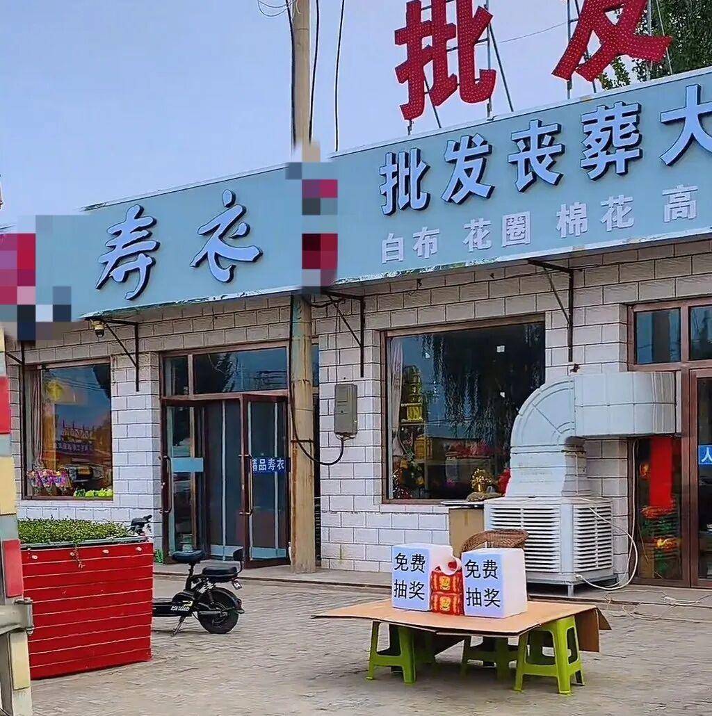 丧葬用品店设“开业抽奖”引争议