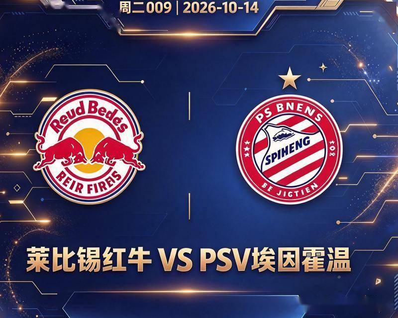 欧冠 莱比锡红牛VS埃因霍温：主场零封纪录，今晚谁先破