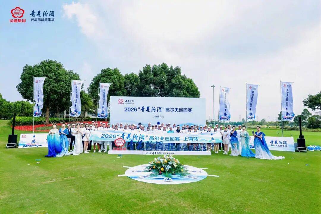 青花汾酒、开启高品质生活2026“青花汾酒”高尔夫巡回赛-上海站圆满落幕