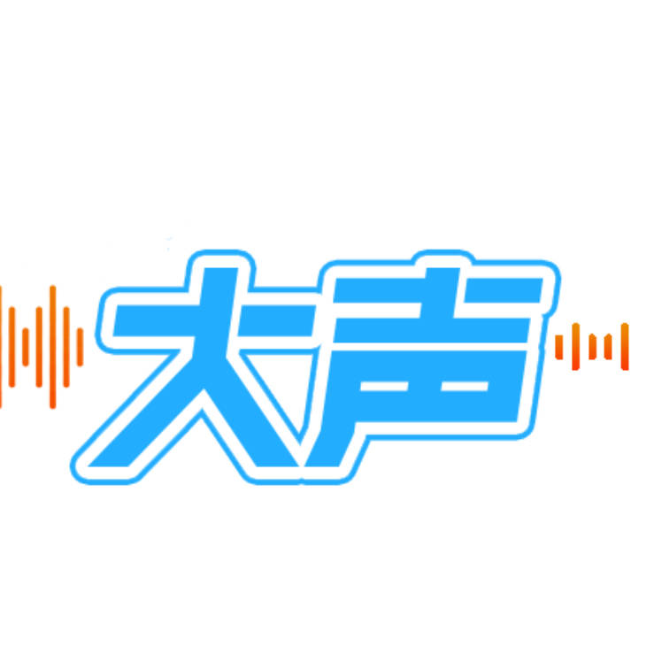 大声