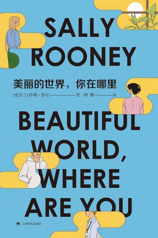 萨莉鲁尼作品退出英国市场，上海译文版不受影响(图4)