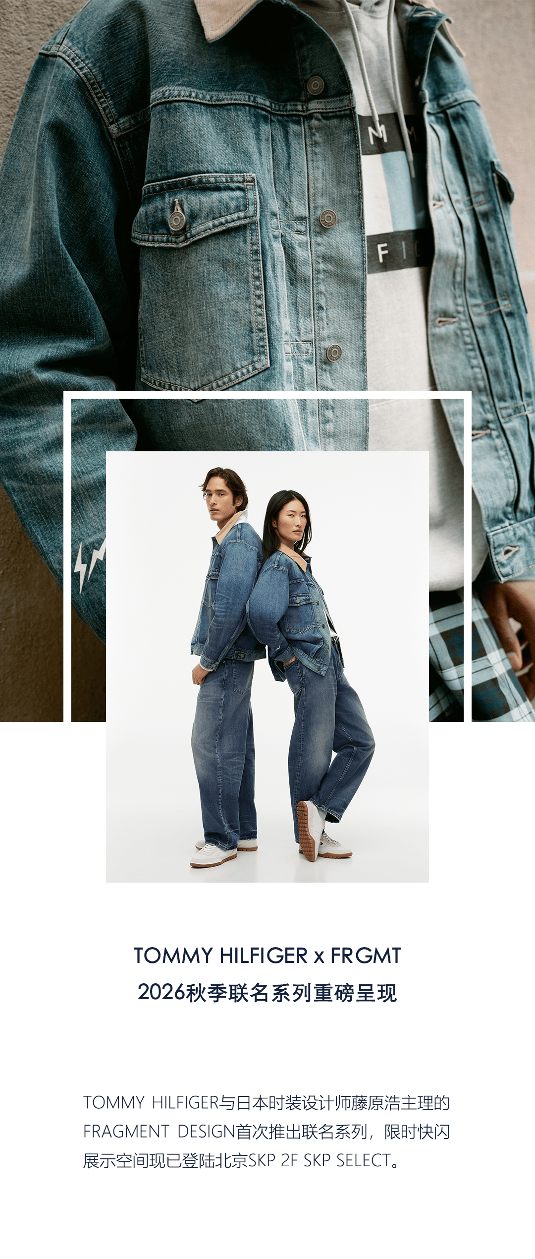 SKP SELECT｜TOMMY HILFIGER × FRGMT：经典重塑，灵感焕新_北京市_朝阳区_店铺