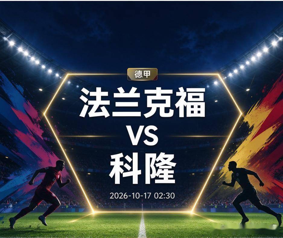 法兰克福vs科隆：069精神与残阵的碰撞，一场关于救赎的德甲对话