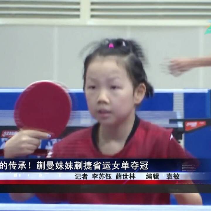 蒯曼8岁妹妹3比0省运会夺冠，称要像姐姐一样拿很多冠军