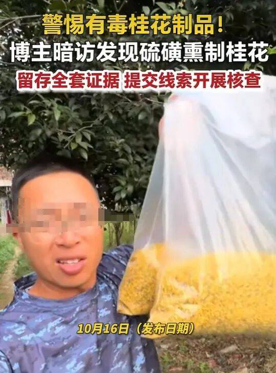 硫磺桂花商户已被采取措施