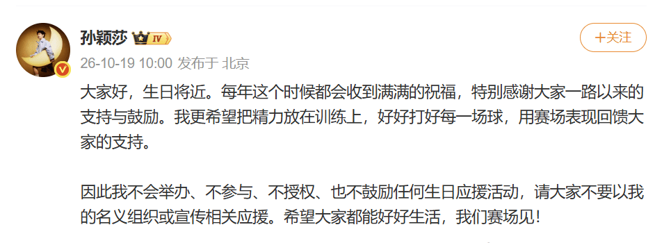 孙颖莎发文：不会举办、不参与、不授权、也不鼓励任何生日应援活动