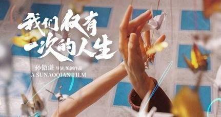 电影《我们仅有一次的人生》定档11月7日 宋佳文淇相互照亮封面图