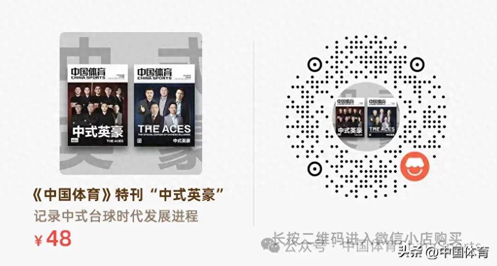 中国制造,世界语言—— 中式台球40年