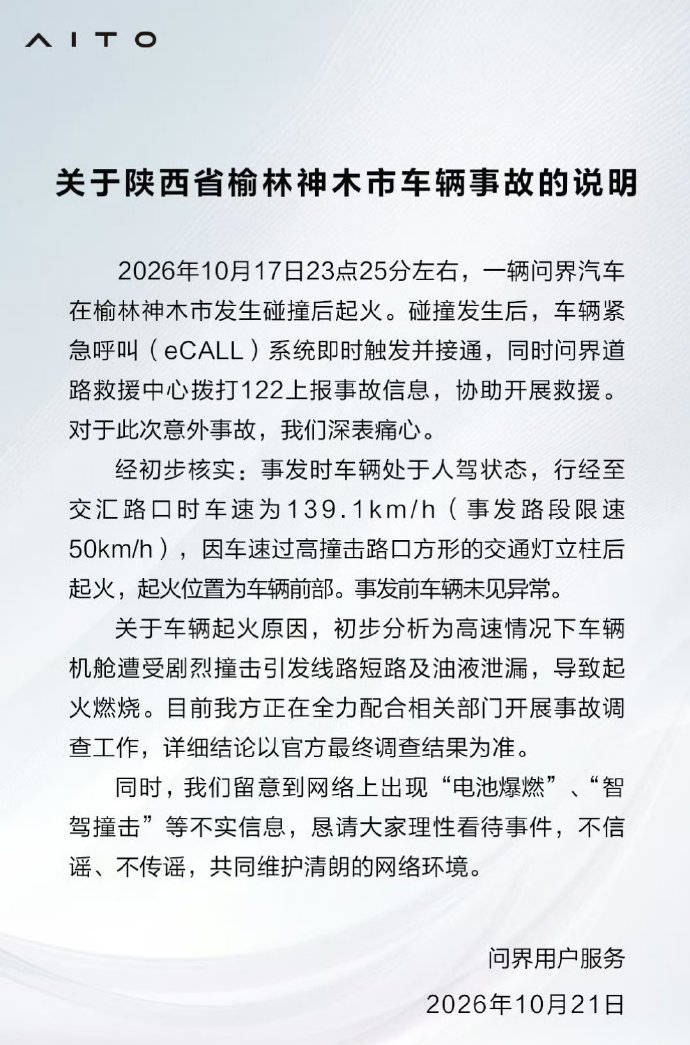 “问界汽车碰撞起火事故”:撞击瞬间时速是多少？