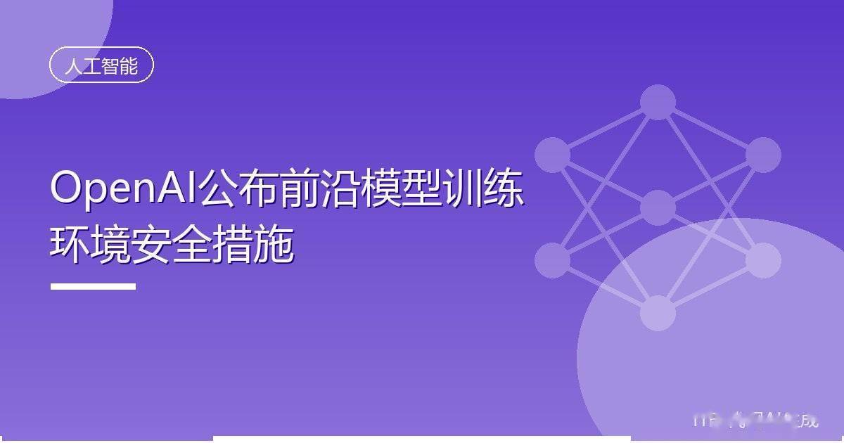 OpenAI公布前沿模型训练环境安全措施
