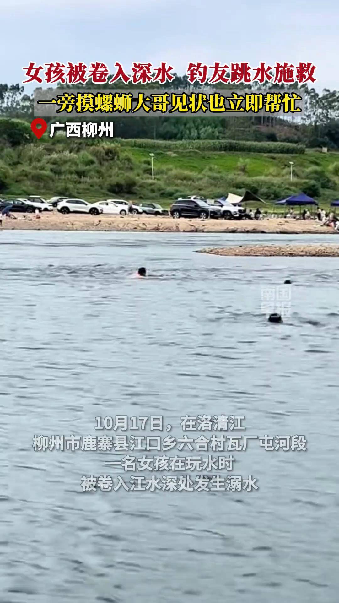 媒体原创 女孩被卷入深水，钓友跳水施救，一旁摸螺蛳大哥见状也立即帮忙落水 未成年人 救援 （记者：赵劲松，剪辑：曹路佳，二审：谭双梅，终审：段钦中）