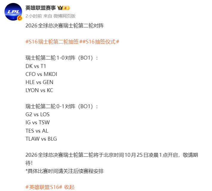 S16瑞士轮第二轮抽签结果出炉，TES、AL将迎来LPL内战