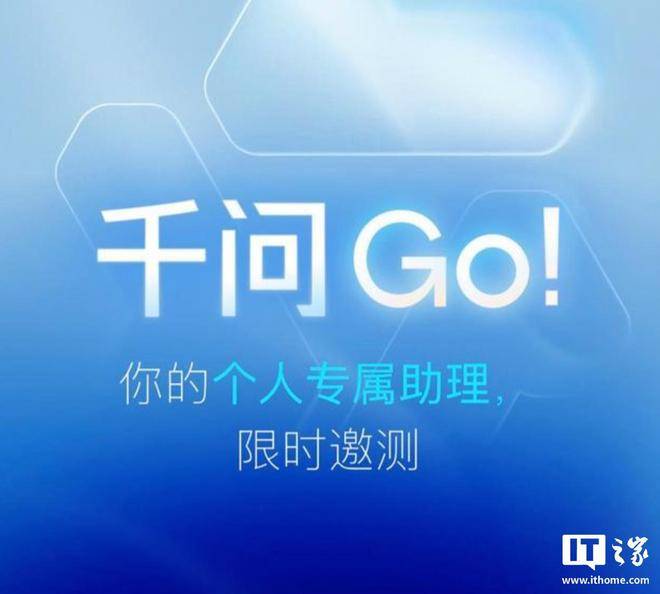 阿里AI智能体“千问Go!”上线“我的应用”功能:可帮助用户搭建长期、可分享的专属应用