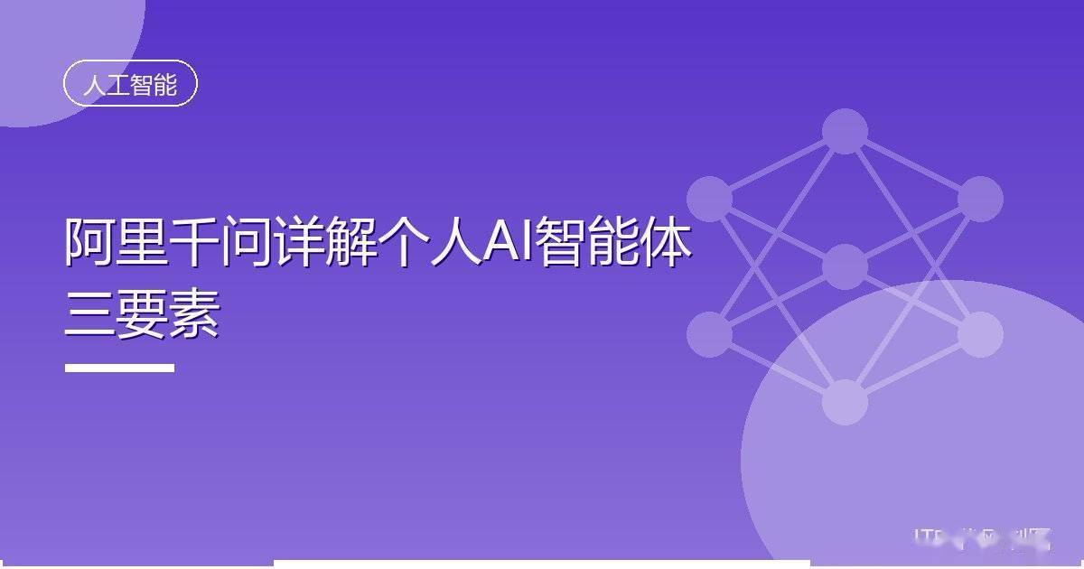阿里千问详解个人AI智能体三要素