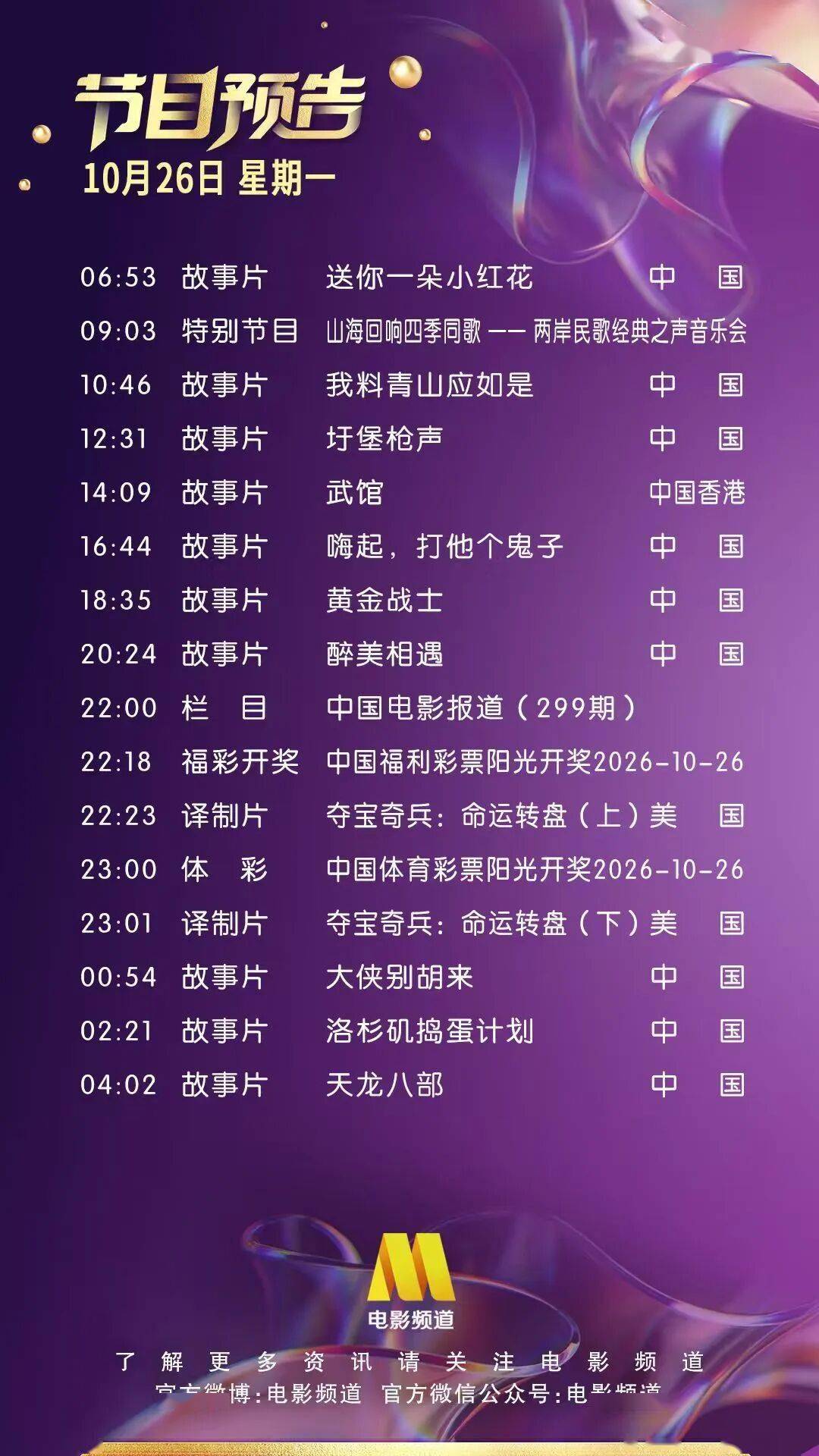 10月26日（星期一）CCTV6节目预告封面图