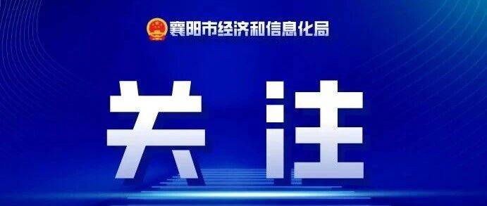 我市4家企业上榜2026年湖北省工业互联网平台名单