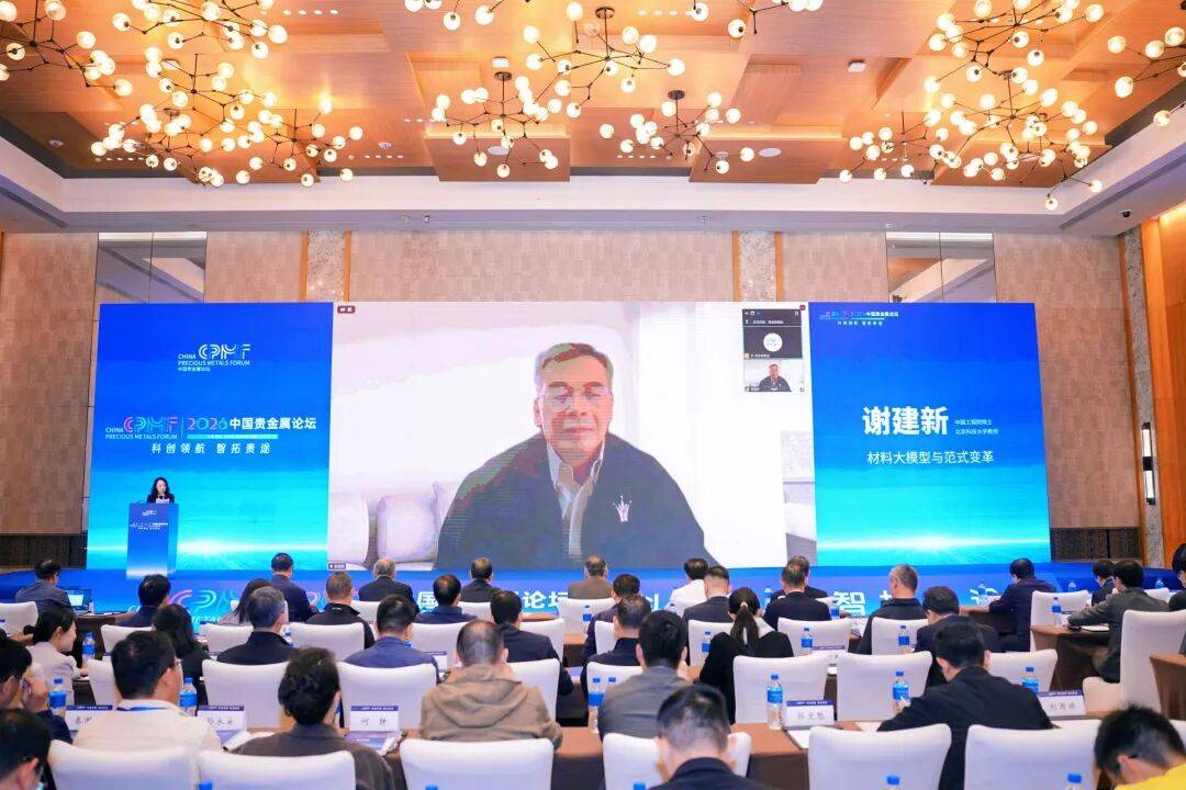 2026中国贵金属论坛昆明开幕，卢柯姜涛等院士出席共话科创(图5)