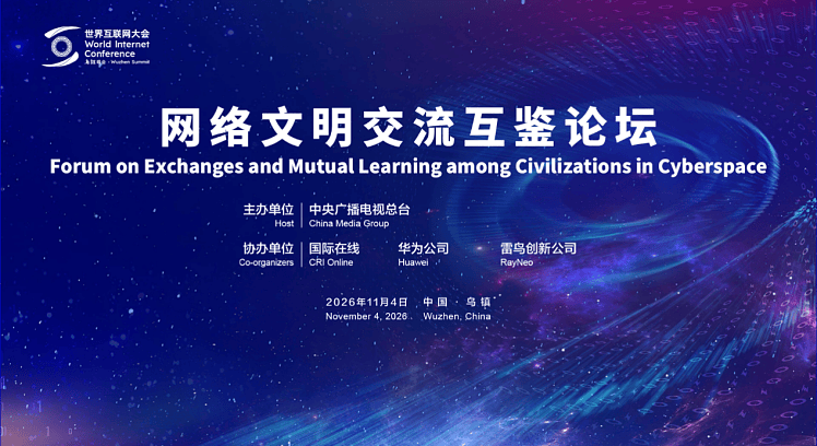 2026年世界互联网大会乌镇峰会网络文明交流互鉴论坛即将启幕